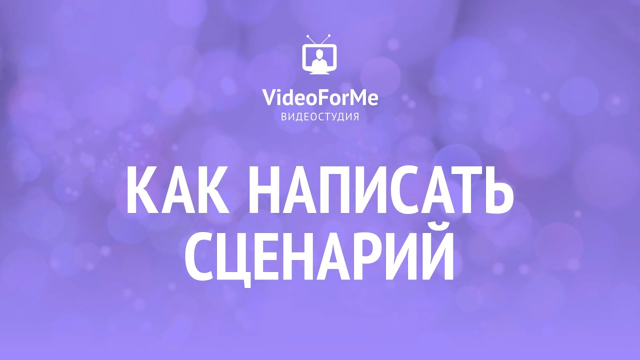 Сценарий к видео уроки Сценарий к видео уроки