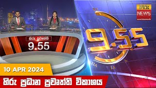 Hiru TV NEWS 9:55 PM LIVE | 2024-04-10