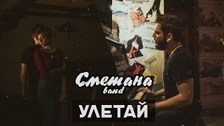 Улетай - Сметана Band