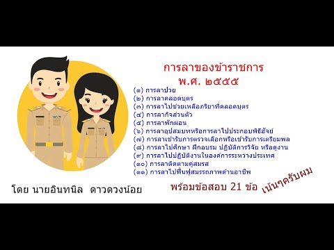 ระเบียบการลาของข้าราชการครู