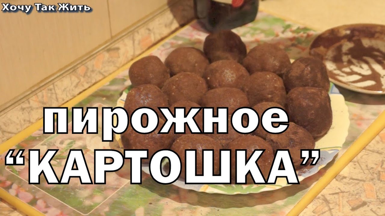 Как сделать пирожное картошка в домашних условиях рецепт Как сделать пирожное картошка в домашних условиях рецепт