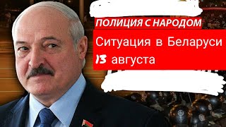 Как Проходит 13 Августа В Беларуси ???