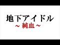 【毎日更新ドキュメンタリー】地下アイドル「純血」#184 仮面女子：アリス十番 早瀬愛夢 ワカサギ釣り 【個人カメラ】