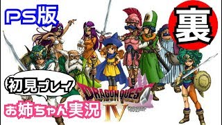 【ドラクエ4】クリア後の世界~‼ お姉ちゃん実況 最終回‼