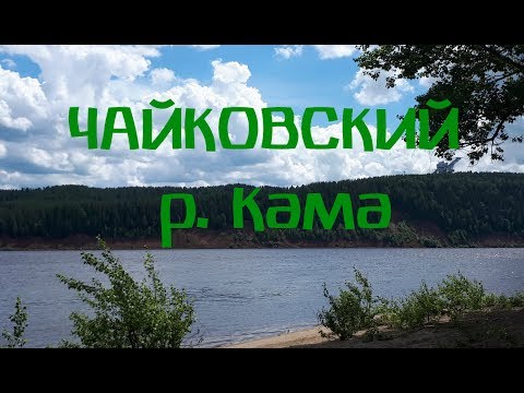 река кама чайковский рыбалка река кама чайковский рыбалка