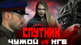 Кино-Клюква. Спутник. Чужой Против Кгб. Обзор Фильма. Фантастика Про Инопланетного Гостя В Ссср.