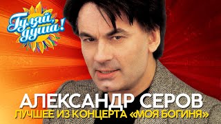 Александр Серов - Лучшее из концерта 