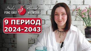 9 Период 2024-2043 | Студия Фэн-Шуй Александры Наумовой