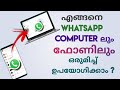 How To Use Whatsapp In Pc Laptop / Computer | Connect Whatsapp Web | Malayalam