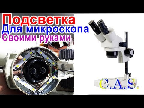 Осветитель для микроскопа своими руками Осветитель для микроскопа своими руками