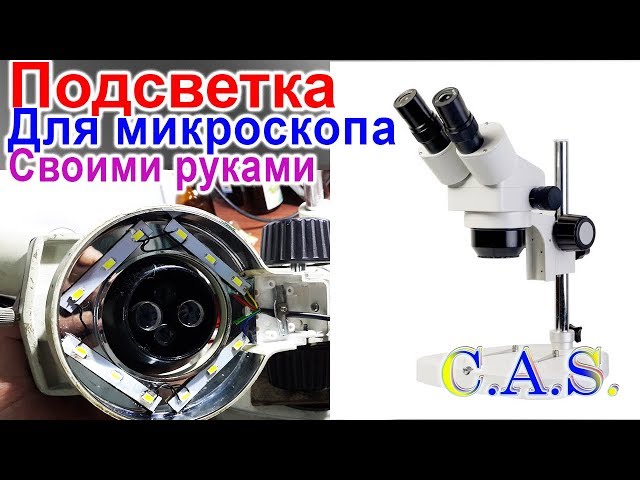 Микроскоп для ремонта своими руками 1182 Микроскоп для ремонта своими руками 584