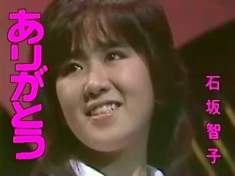 ã€HD】 çŸ³å‚æ™ºåï¼ã‚りãŒã¨ã† (1980å¹´)