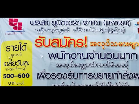 บริษัท ยูนิคอร์ด รับสมัครพนักงานจำนวนมาก