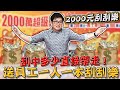 【Joeman】送員工一人一本2000元刮刮樂!刮中多少直接帶走!