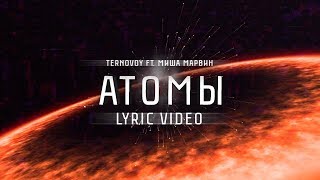 Ternovoy Feat. Миша Марвин - Атомы (Lyric Video)