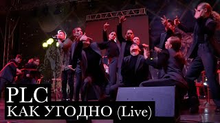 Plc - Как Угодно (Live)