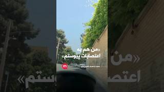 من هم به اعتصابات پیوستم