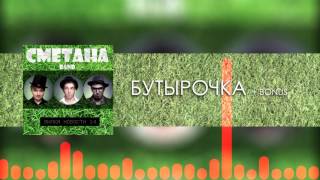 Сметана Band - Бутырочка (Audio) (Вилка Новости 14) 2013