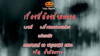 The Shock เดอะช็อค เรื่องเล่าออกอากาศวันที่ 20-5-62 โดย ขวัญ น้ำมันพราย
