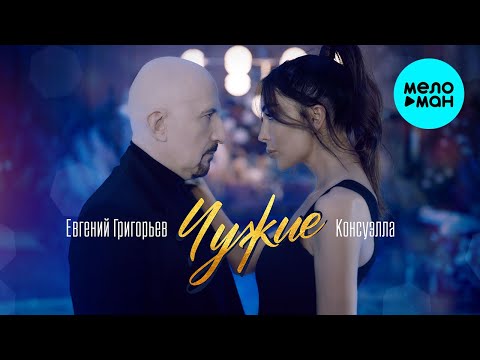 Консуэлла, Евгений Григорьев - Чужие Single