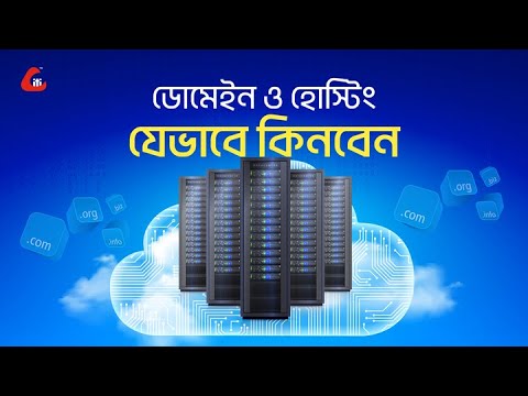 VIDEO : how to buy domain hosting | bangla tutorial - এ টিউটোরিয়াল থেকে জানতে পারবেন কিভাবে ডোমেইন ও হোস্টিং কিনবেন । ডোমেইন ...
