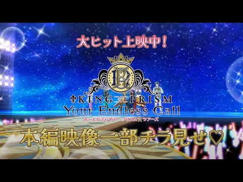 【期間限定本編チラ見せ】KING OF PRISM-Your Endless Call-み～んなきらめけ！プリズム☆ツアーズ本編映像一部チラ見せ映像 (07月12日 01:01 / 12 users)