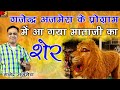 गजेंद्र अजमेरा के प्रोग्रम में आ गया माताजी का शेर /दर्शन कर लो माताजी वालो शेर आवे gajendra ajmera