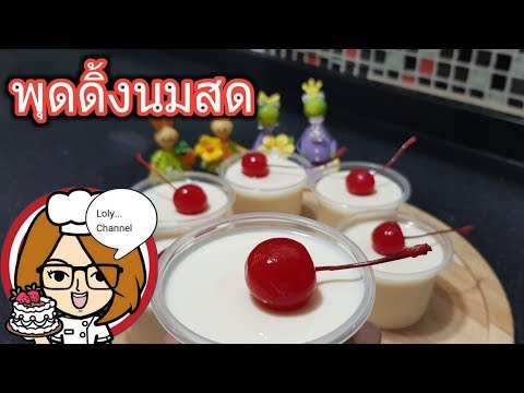 Ep.383 | สูตรและวิธีทำพุดดิ้งนมสด ด้วยวัตถุดิบ 5 อย่าง ทำกินเองได้ ง่ายนิดเดียว | LolyChannel
