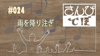 さんびでぼ#024 | 雨を降り注ぎ / 빈 들에 마른 풀같이