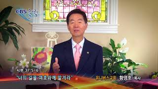 너의 길을 여호와께 맡겨라