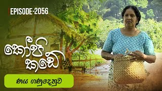 Kopi Kade   | Episode 2056 - (2025-11-23)