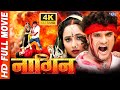 Nagin | RANI CHATTERJEE FULL MOVIE | Khesari Lal Yadav | Bhojpuri Superhit Movie HD