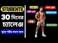 30 Days Challenge | পুরো শরীর কিভাবে বদলাবেন | Students ra body kivabe banaben