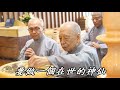 Download 20180818-19 Day1 正和書院 孝親感恩 法會 率性進修班 心靈成長營【和樂家園】by Alen 20180818-19 Day1 正和書院 孝親感恩 法會 率性進修班 心靈成長營【和樂家園】by Alen