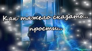 Прости Меня...стих До Слёз.со Смыслом.