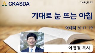 기대로 눈 뜨는 아침 l 이정철 목사