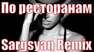 Руслан Набиев Feat A Sen -  По Ресторанам (Sargsyan Remix)