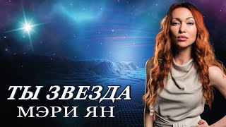 Душевная Песня!👍 Послушайте! Ты Звезда - Мэри Ян