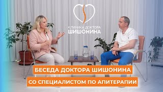 Беседа Доктора Шишонина Со Специалистом По Апитерапии, Фитотерапевтом
