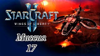 Starcraft 2 "Wings of Liberty" (2019)➤Кампания➤Миссия 17