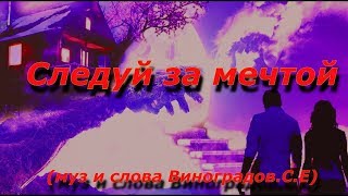 Следуй За Мечтой    (Муз И Слова Виноградов.с.е.)