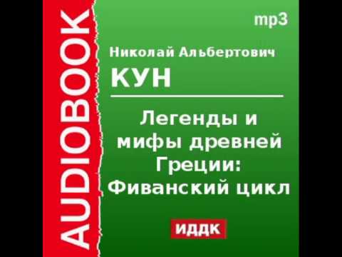 2000087 Аудиокнига.Кун Н.А.«Легенды и мифы древней Греции:Фиванский цикл.Агамемнон и сын его Орест»