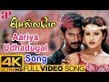 Aariya Udhadugal Video Song 4K | Chellame Movie Songs | Vishal | Reema Sen | AP International