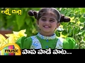 Lakshmi Durga Telugu Movie Songs | Papa Paade Pata Full Video Song | Nizhalgal Ravi | Shamili