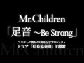 Mr.Children 「足音 〜Be Strong」 (TVドラマ「信長協奏曲」主題歌)