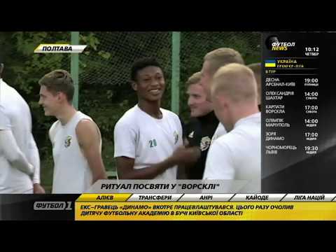 Футбол NEWS от 13.09.2018 (10:00) | Подготовка ОСК Металлист к матчам ЛЧ, кадровая ситуация Ворсклы Футбол NEWS от 13.09.2018 (10:00) | Подготовка ОСК Металлист к матчам ЛЧ, кадровая ситуация Ворсклы