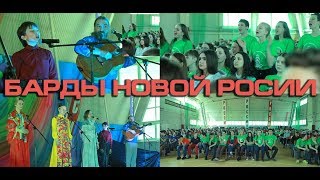 Барды Новой России В Океане! Создатели Родовых Поместий И Дальневосточный Гектар  2022