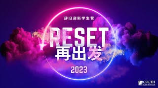 2023 Cocm Reset再出发回顾视频