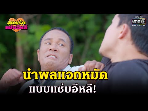 นำพลแจกหมัด แบบแซ่บอีหลี! | HIGHLIGHT สูตรรักแซ่บอีหลี EP.25 | 22 ธ.ค.63 | one31