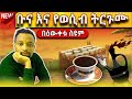 🔴ቡና እና የወሲብ ትርጉሙ | Bewketu Seyum | tereka #tereka #2024 #comedy #narration #ethiopian